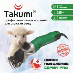 Машинка для стрижки овец TAKUMI 520