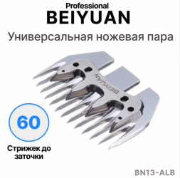 Ножи на машинки для стрижки овец BEIYUAN A-LB 13 зубов